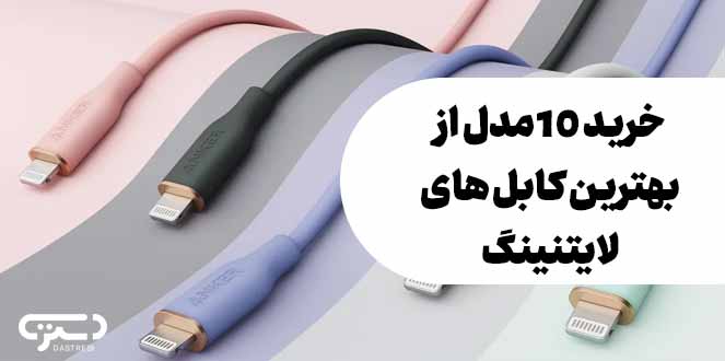 خرید 10 مدل از بهترین کابل های لایتنینگ