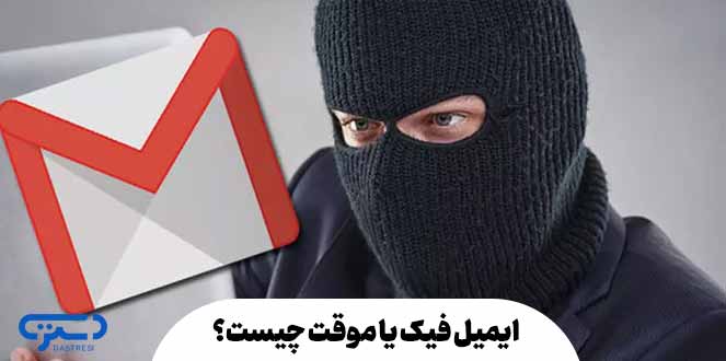 ایمیل فیک یا موقت چیست؟