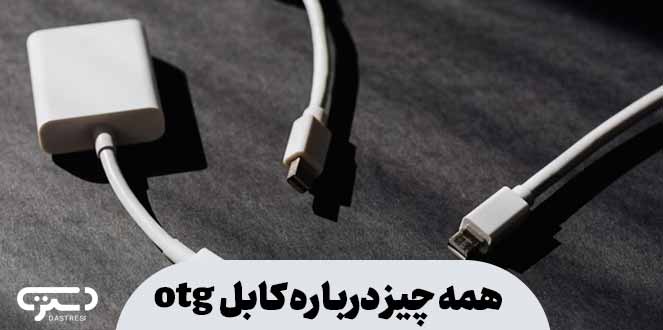 همه چیز درباره کابل otg