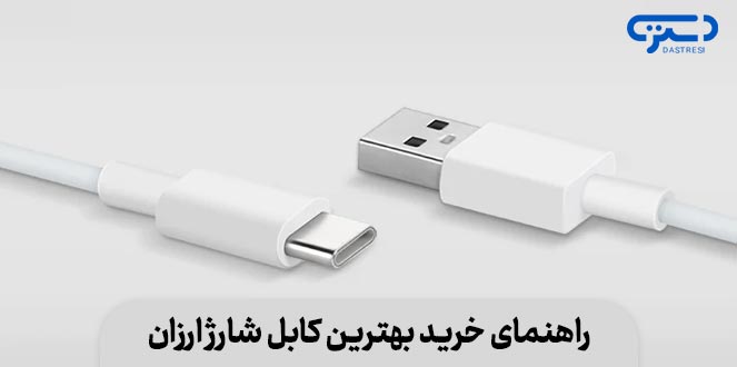 راهنمای خرید کابل شارژ ارزان