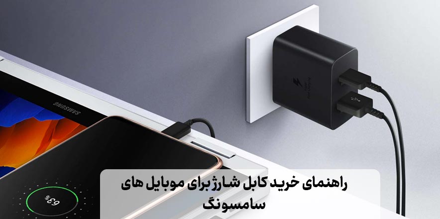 بهترین کابل شارژ سامسونگ 