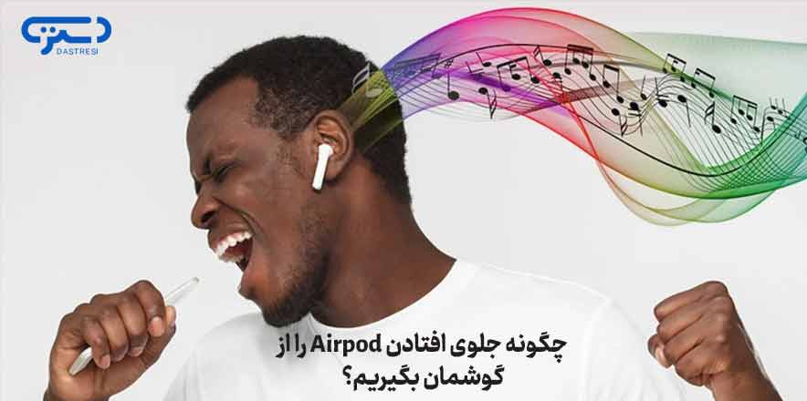 چگونه جلوی افتادن Airpod را از گوشمان بگیریم؟ 