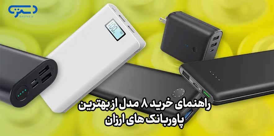 راهنمای خرید پاوربانک ارزان