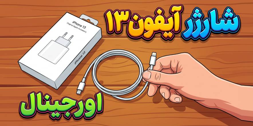 شارژر ایفون ۱۳ اورجینال