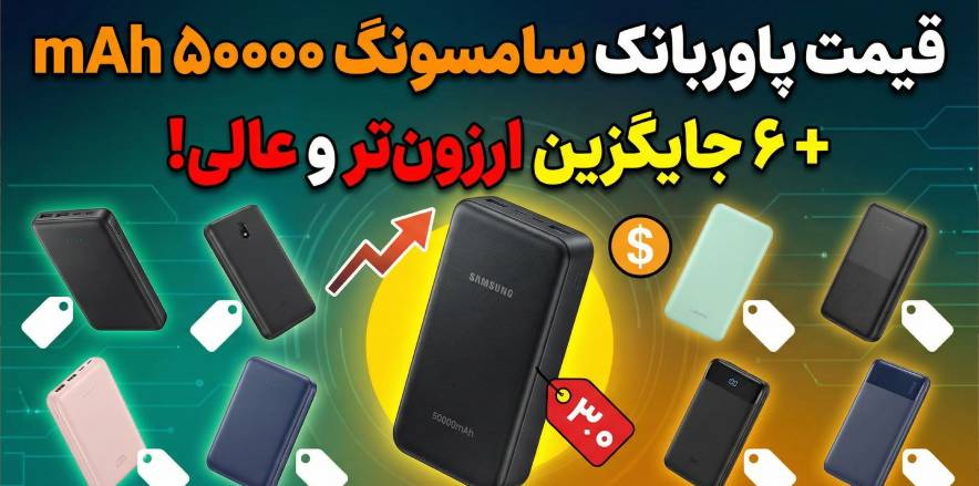 قیمت پاور بانک سامسونگ ۵۰۰۰۰ + ۶ جایگزین ارزون‌تر