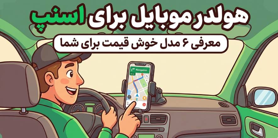 بهترین هولدر موبایل برای اسنپ + معرفی مدل های ارزان