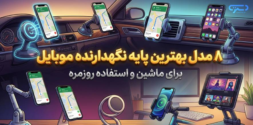 ۸ مدل بهترین پایه نگهدارنده موبایل برای ماشین و استفاده روزمره