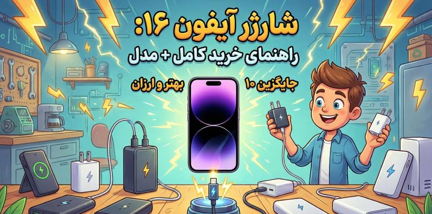 شارژر آیفون ۱۶: راهنمای خرید کامل + ۱۰ مدل جایگزین بهتر و ارزان