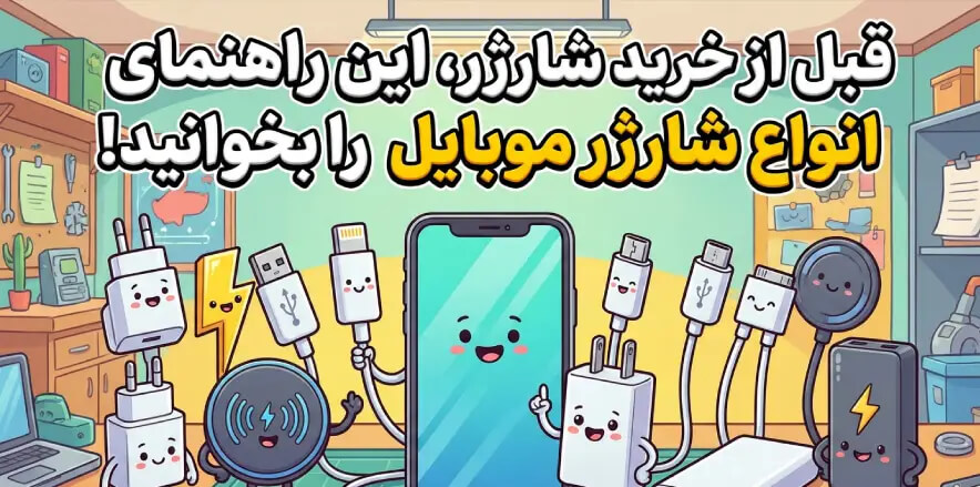قبل از خرید شارژر، این راهنمای انواع شارژر موبایل را بخوانید!