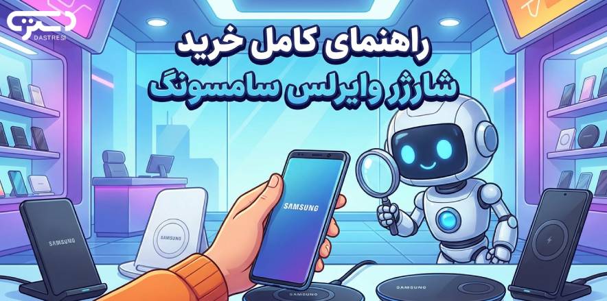 راهنمای کامل خرید شارژر وایرلس سامسونگ