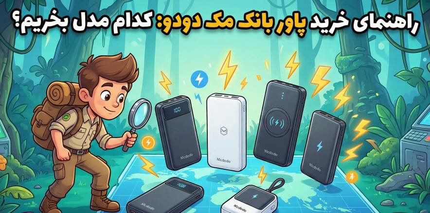 راهنمای خرید پاور بانک مک دودو: کدام مدل بخریم؟