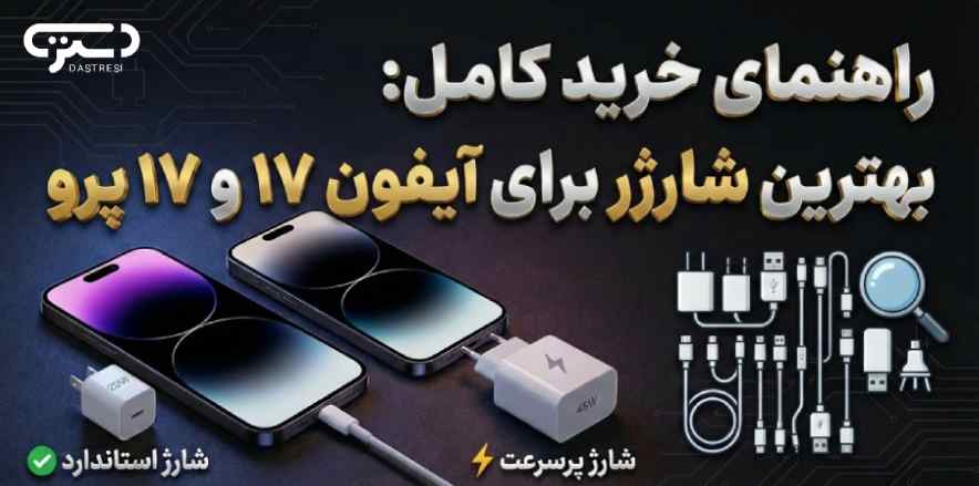 راهنمای خرید کامل: بهترین شارژر برای آیفون ۱۷ و ۱۷ پرو