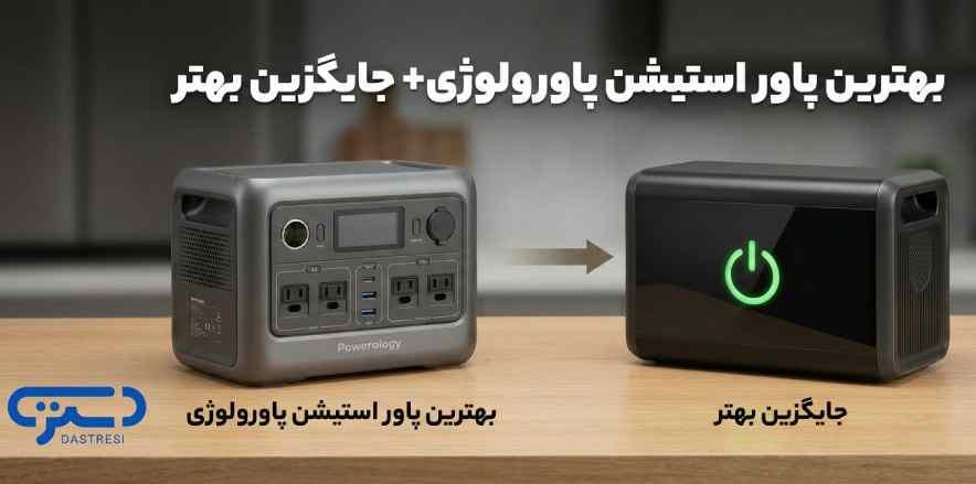 بهترین پاور استیشن پاورولوژی+ جایگزین بهتر