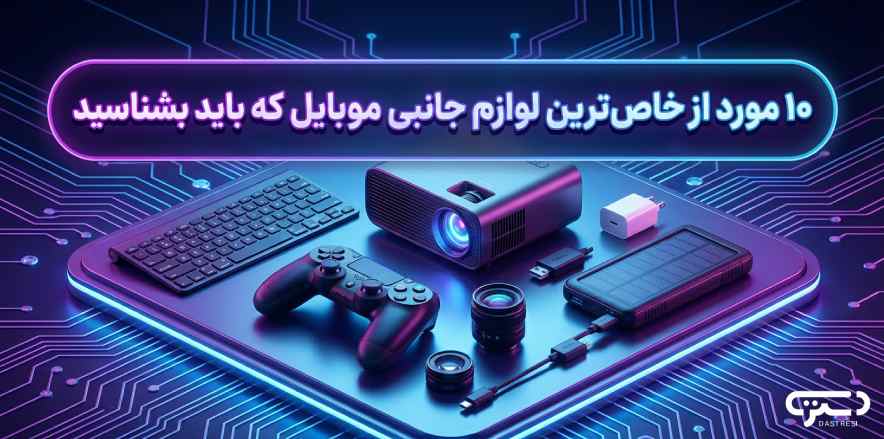 ۱۰ مورد از خاص ترین لوازم جانبی موبایل که باید بشناسید