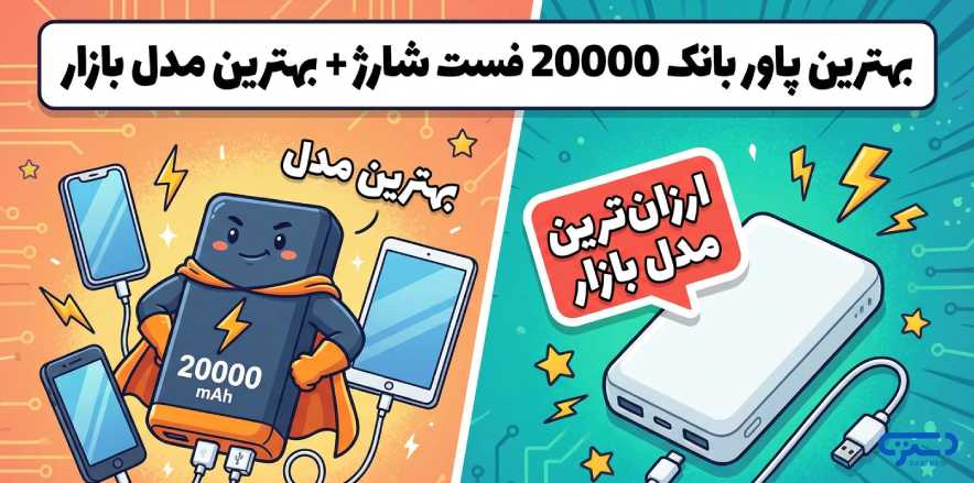 بهترین پاور بانک 20000 فست شارژ + بهترین مدل بازار