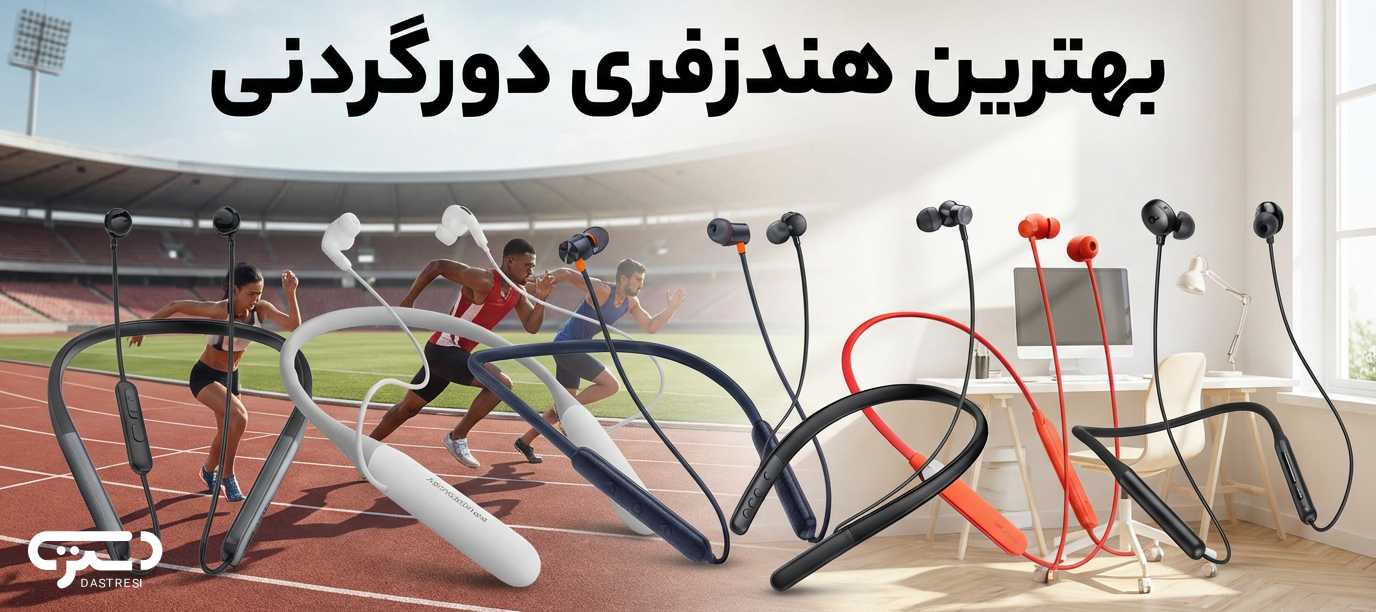 بهترین هندزفری دورگردنی برای ورزش و مکالمه