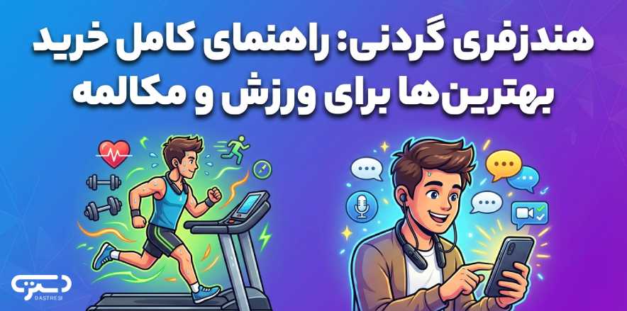 هندزفری گردنی: راهنمای کامل خرید بهترین‌ها برای ورزش و مکالمه