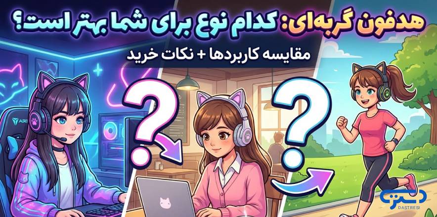 هدفون گربه ای: کدام نوع برای شما بهتر است؟ مقایسه کاربردها + نکات خرید