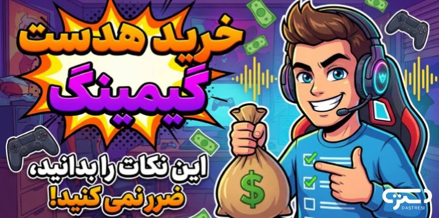 خرید هدست گیمینگ؛ این نکات را بدانید، ضرر نمی‌کنید