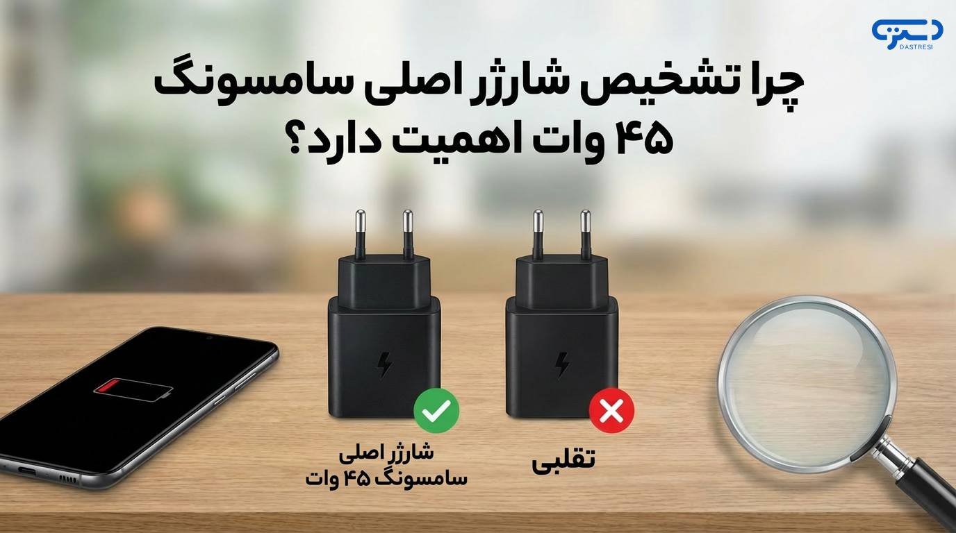 چرا تشخیص شارژر اصلی سامسونگ ۴۵ وات اهمیت دارد؟