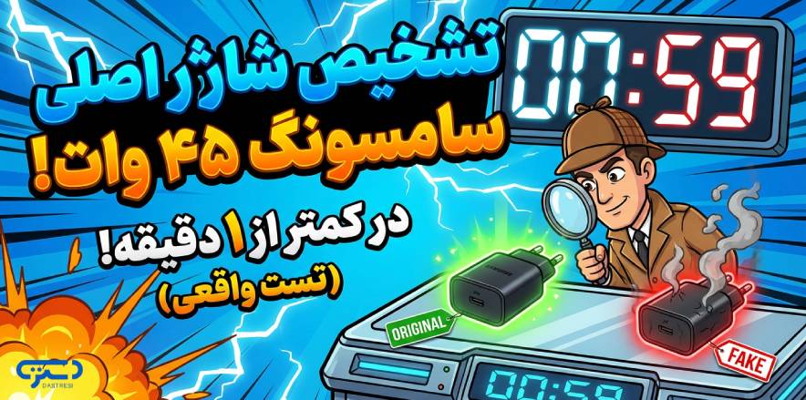 شخیص شارژر اصلی سامسونگ ۴۵ وات در کمتر از ۱ دقیقه