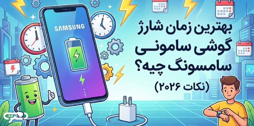 بهترین زمان شارژ گوشی سامسونگ چیه؟ (نکات ۲۰۲۶)