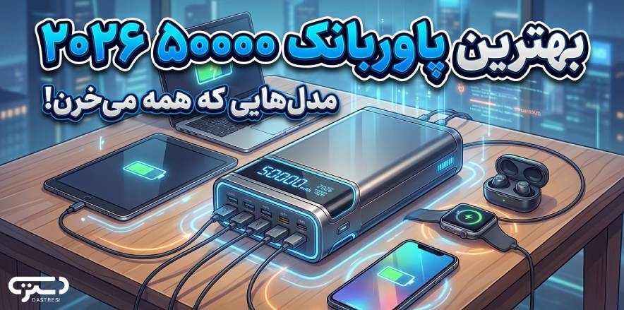 بهترین پاوربانک 50000 ۲۰۲۶: مدل‌هایی که همه می‌خرن!