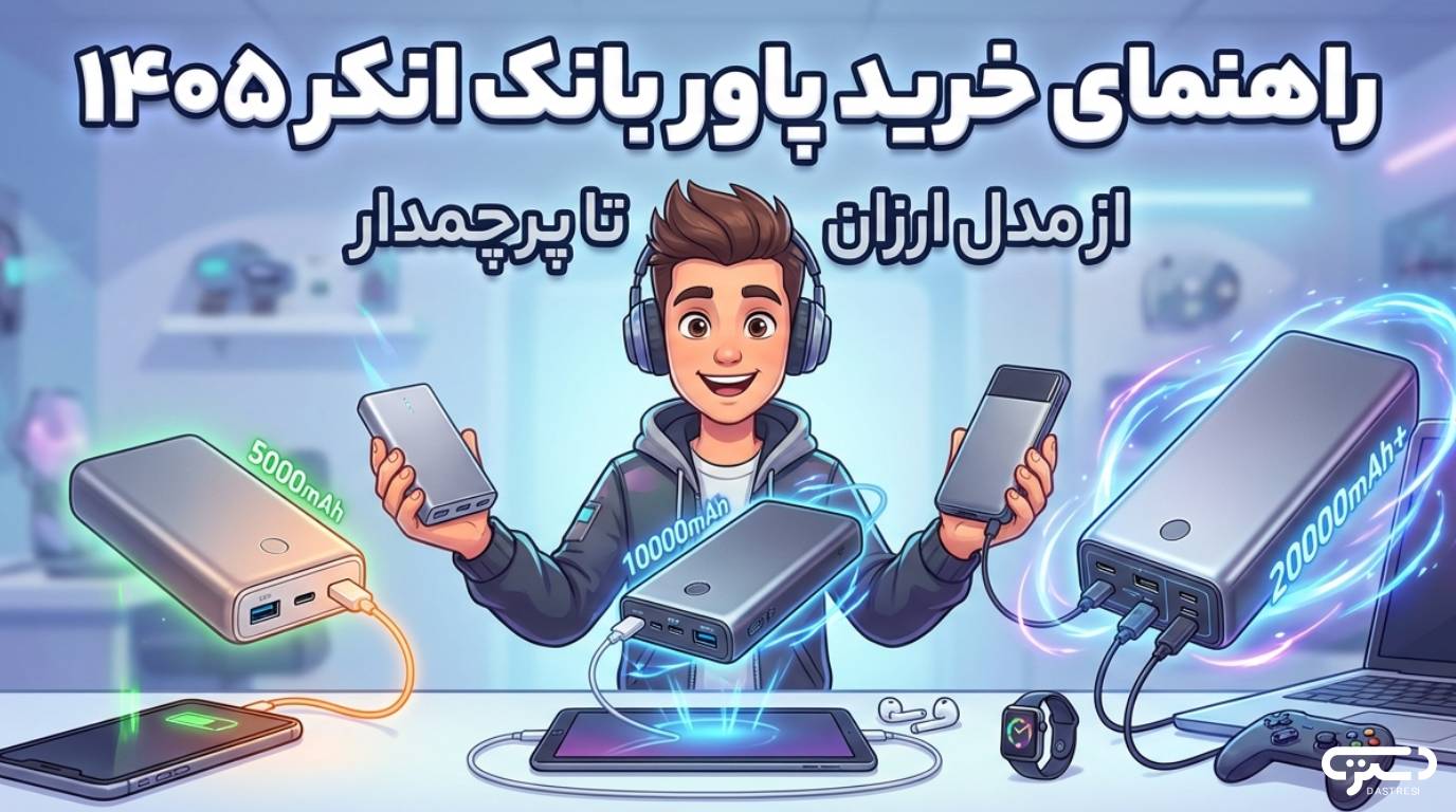 راهنمای خرید پاور بانک انکر ۱۴۰5؛ از مدل ارزان تا پرچمدار