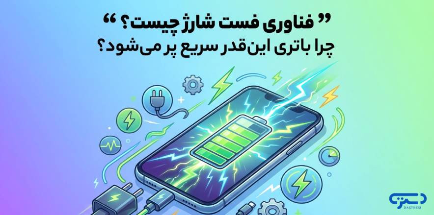 فناوری فست شارژ چیست؟ چرا این‌قدر سریع باتری پر می‌شود؟