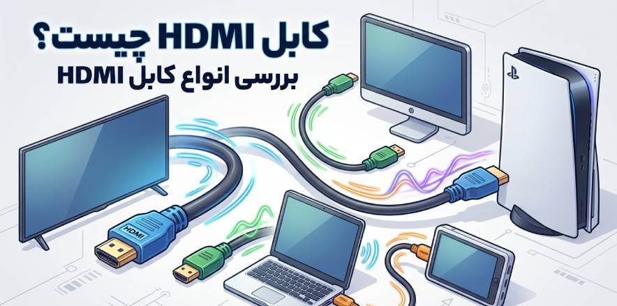 کابل hdmi چیست؟ بررسی انواع کابل hdmi