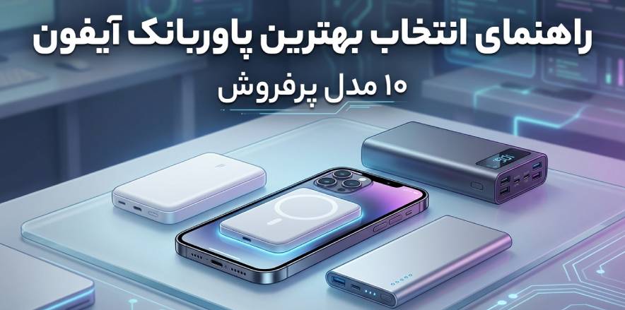 راهنمای انتخاب بهترین پاوربانک آیفون | ۱۰ مدل پرفروش