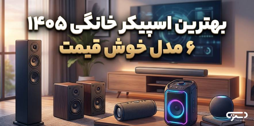 بهترین اسپیکر خانگی ۱۴۰۵: ۶ مدل خوش قیمت