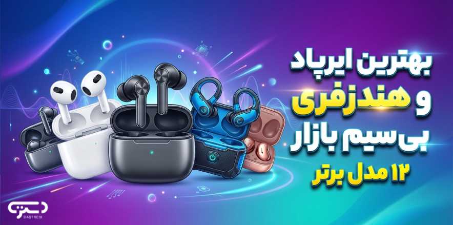 بهترین ایرپاد و هندزفری بی‌سیم بازار | ۱۲ مدل برتر