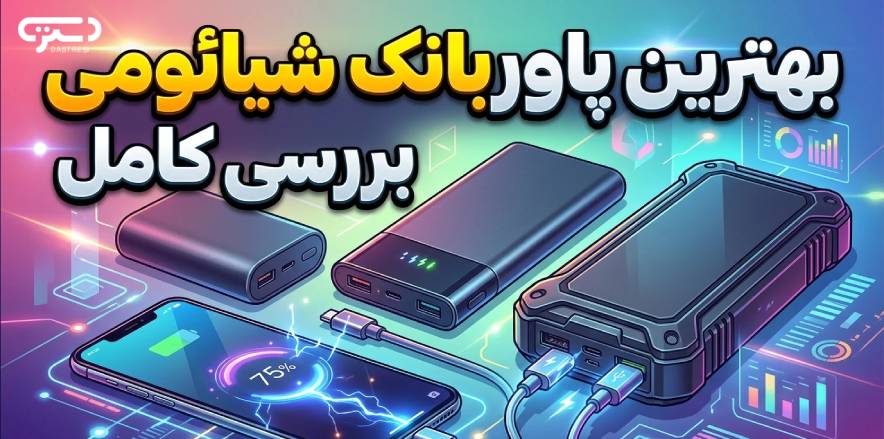 بهترین پاوربانک شیائومی کدام است؟ بررسی کامل