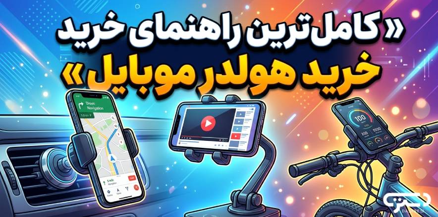 کامل ترین راهنمای خرید هولدر موبایل