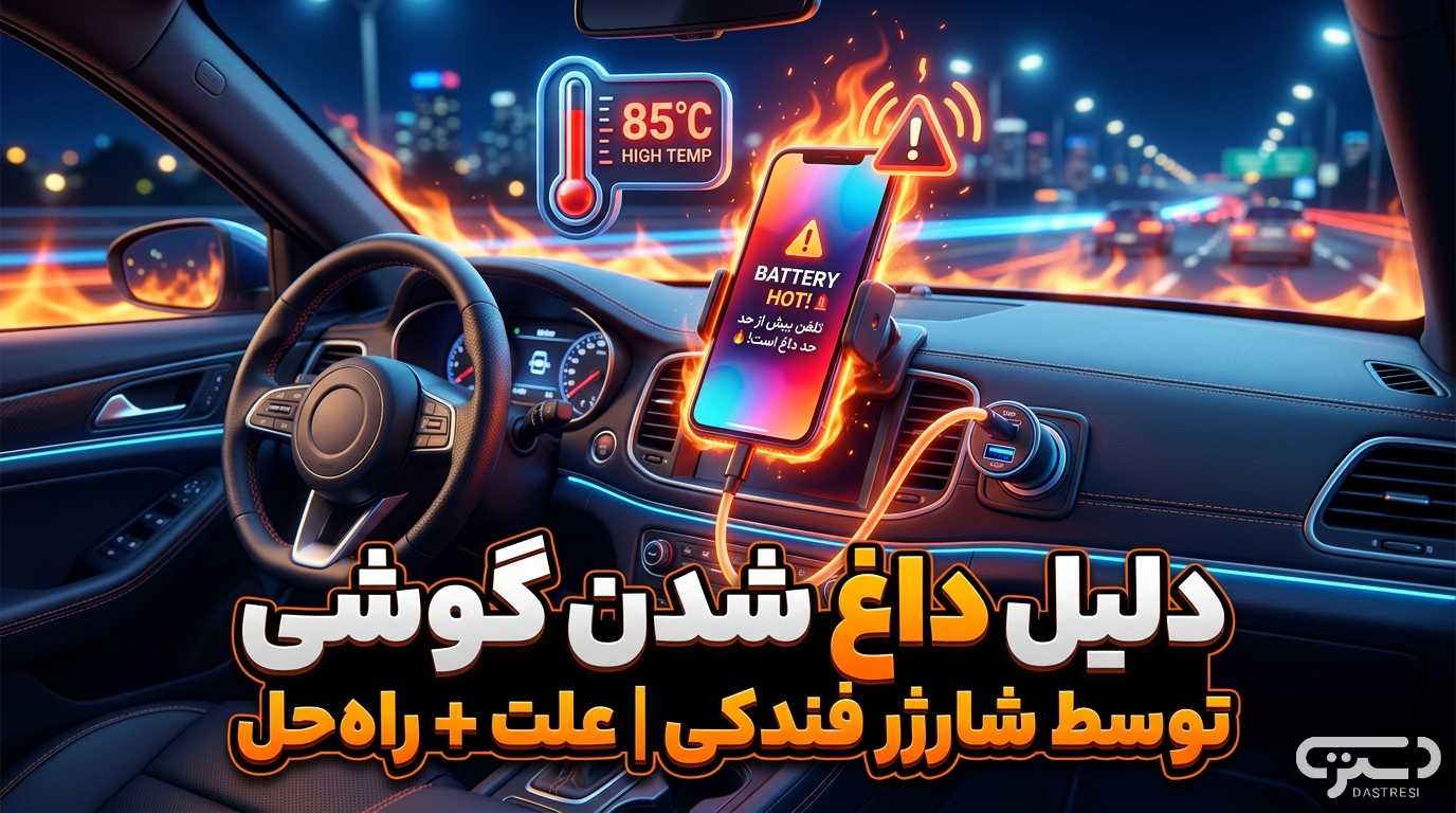 دلیل داغ شدن گوشی توسط شارژر فندکی |‌ علت + راه‌حل