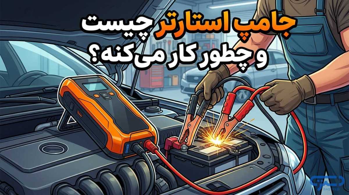 جامپ استارتر چیست و چطور کار می‌کنه؟