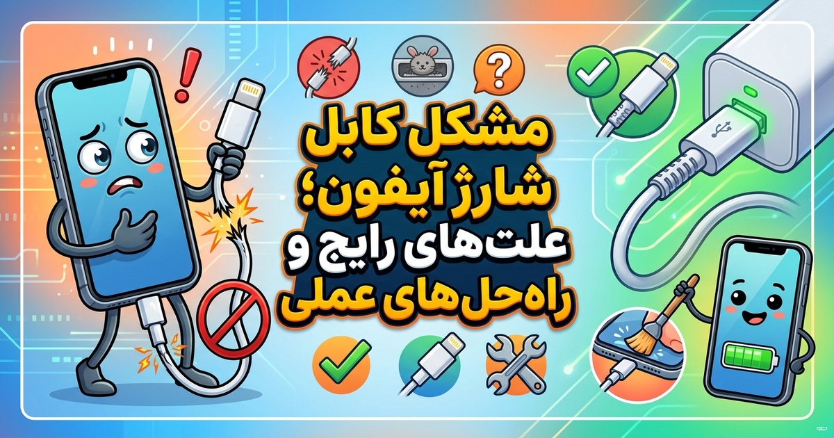 مشکل کابل شارژ آیفون
