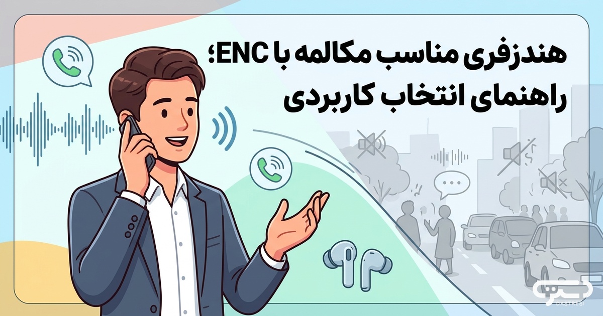 هندزفری مناسب مکالمه با ENC