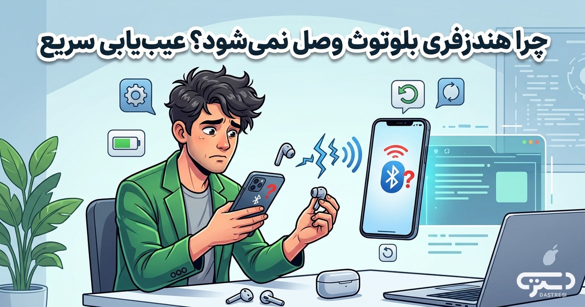 هندزفری بلوتوث وصل نمی‌شود