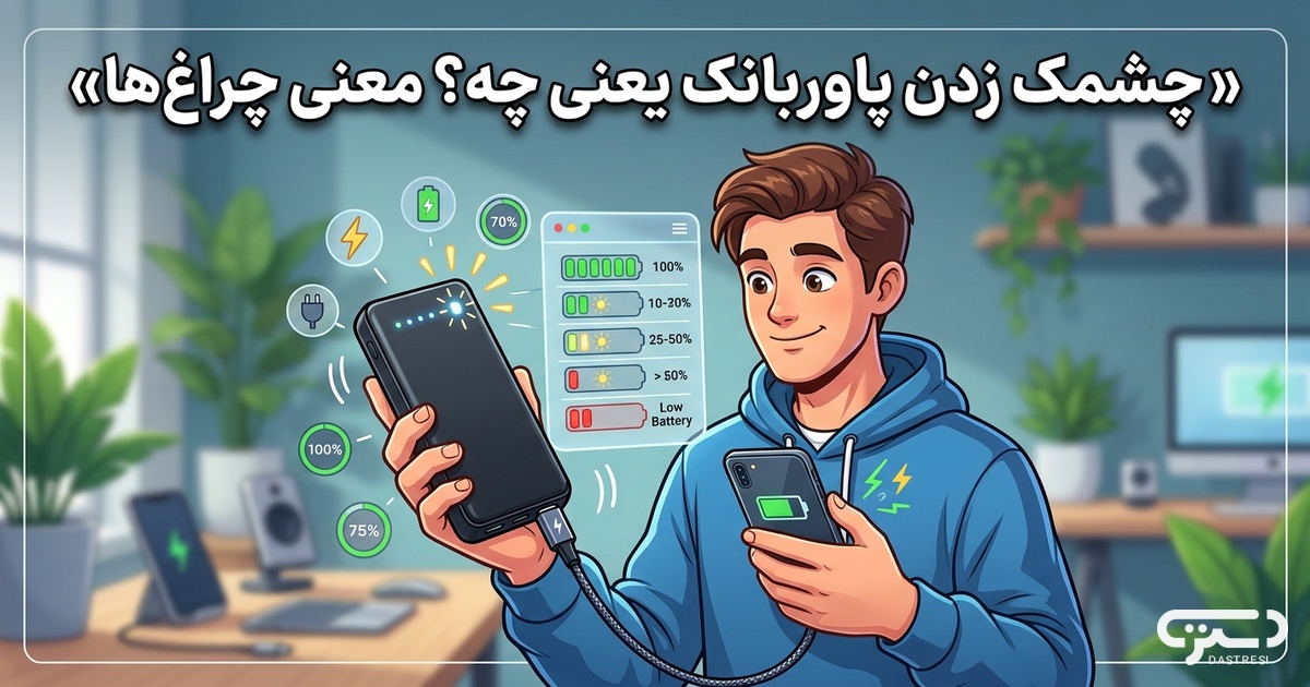 چشمک زدن پاوربانک