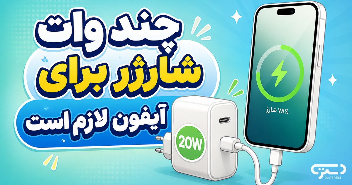 چند وات شارژر برای آیفون لازم است
