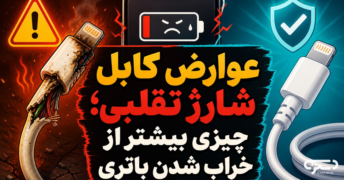 عوارض کابل شارژ تقلبی