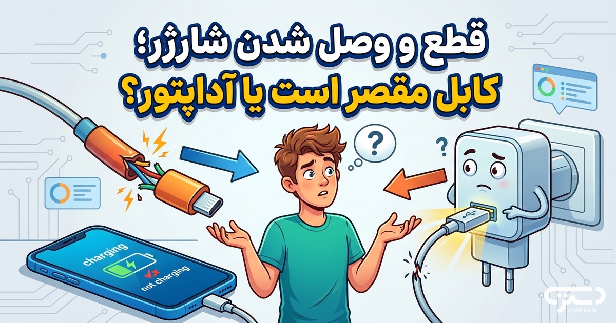 قطع و وصل شدن شارژر