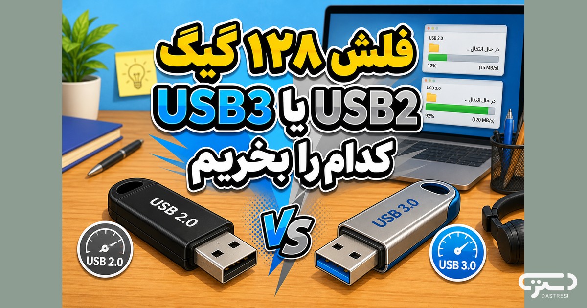 فلش ۱۲۸ گیگ USB3 یا USB2
